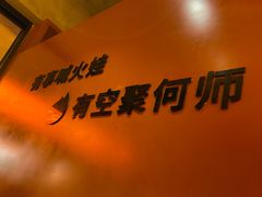 -何师烧烤Pro ·江湖川菜·小龙虾·精酿(太古里旗舰店)