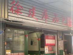 门面-徐建萍汤包(热河南路店)