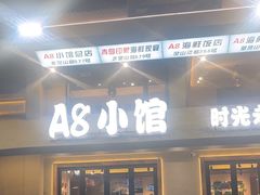 -A8小馆·海鲜烧烤(樱珠苑小区店)
