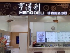 -亨得利钟表服务中心(环球港店)