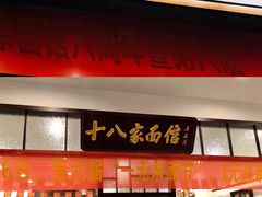 门面-十八家面馆(均瑶店)