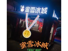 -蜜雪冰城(宝龙广场店)