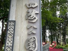 -四海公园(南山区)