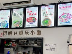 -耙豌豆重庆小面