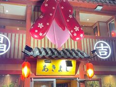 -晶吉·居酒屋·日本料理·烧鸟(中山区民主广场经典生活店)