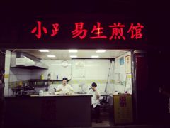 门面-小路易生煎馆(前进五路店)