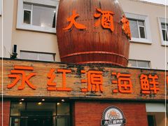 门面-永红源·啤酒烧烤海鲜大排档(台柳路店)
