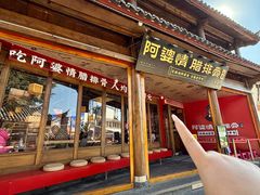 -阿婆情腊排骨火锅·野生菌季(古城旗舰店)