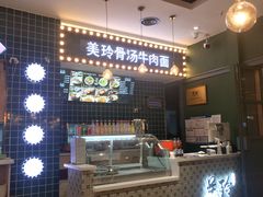 -美玲骨汤牛肉面(未来广场店)