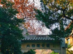 -北极阁公园