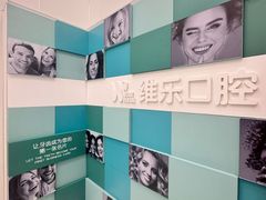 -维乐口腔·埃齐门诊(静安店)