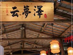 门面-洞庭记·老湖南味道(下沙店)