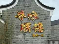 -顺德渔村·岭南一号