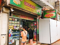 门面-澳门长洲糯米糍(柯打苏沙街店)