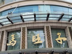-马旺子酒楼