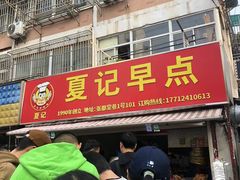 -夏记早点