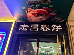 -老昌春饼(中央大街店)