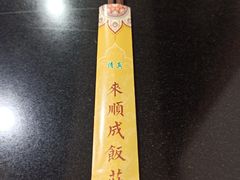 -来顺成饭庄