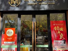 -镇南锅盖面馆(解放路店)