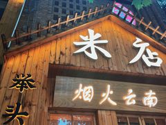 -米店·云南菜(南门店)