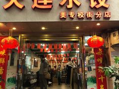 门面-周家大连水饺(美专校街店)