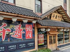 -千寻烧肉(政务区店)