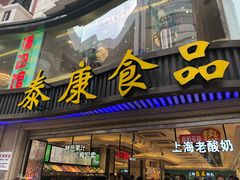门面-泰康食品(南京东路店)