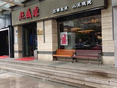 门面-熙盛源(滨湖万达店)
