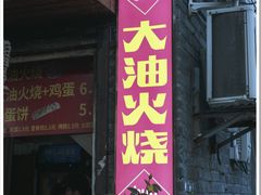 -皮市街大油火烧