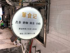 门面-箪食记(汉口路店)
