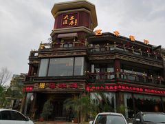 -大匠工房古船木艺术餐厅·猪肚鸡专门店(长白仙岛店)