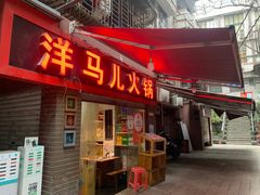 门面-洋马儿火锅(解放碑店)