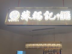 -苏福记·川菜(熙地港购物中心店)