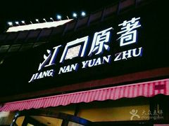 门面-江南原著(中联广场店)