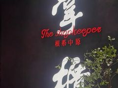 门面-掌柜的店·河南菜(世茂店)