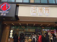 门面-汪保来(杭州解放路店)