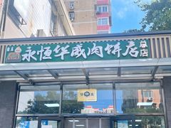 -清真永恒华威肉饼(潘家园店)