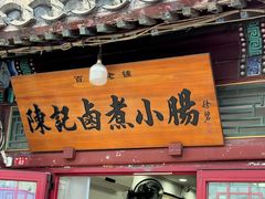 -陈记卤煮小肠