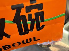 -超级碗FOODBOWL(成都来福士店)