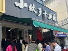 -梅溪·小伙子干挑面(安吉总店)
