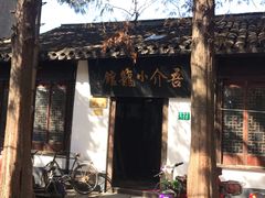 -吾介小籠館
