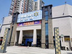 -沃尔玛(前山店)