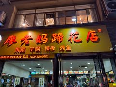 -廖老妈蹄花店(人民公园陕西街259号店)