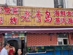 门面-海帮主·蒸汽海鲜青岛菜(栈桥火车站店)