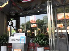 门面-悟能八戒烤肉自助(秦隆步行街店)