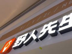 -野人先生现做冰淇淋(深圳壹方城店)