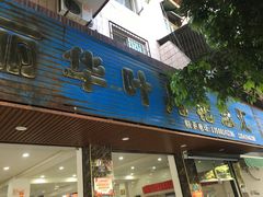 门面-丽华叶儿粑总汇