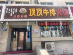 -顶顶汤火牛排火锅·经典铜锅涮肉