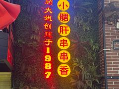 -钢管厂五区小郡肝串串香火锅(梅川路店)