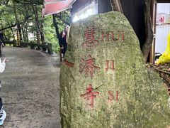 -普陀山慧济禅寺